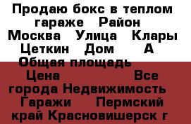 Продаю бокс в теплом гараже › Район ­ Москва › Улица ­ Клары Цеткин › Дом ­ 18 А › Общая площадь ­ 18 › Цена ­ 1 550 000 - Все города Недвижимость » Гаражи   . Пермский край,Красновишерск г.